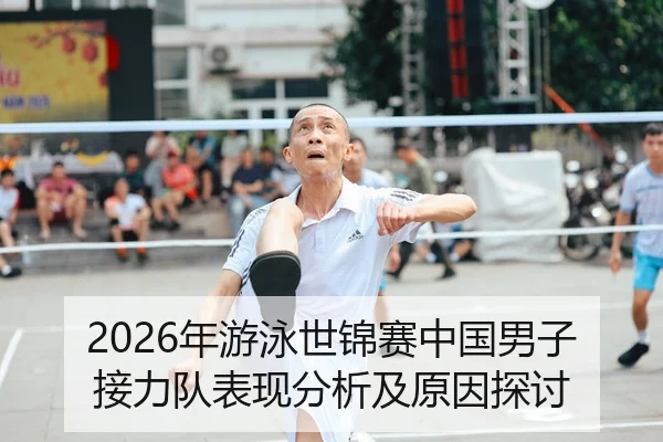 2026年游泳世锦赛中国男子接力队表现分析及原因探讨