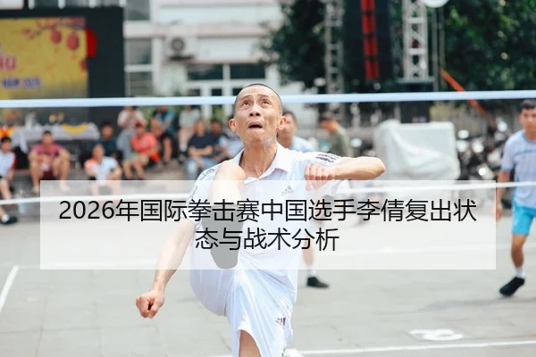 2026年国际拳击赛中国选手李倩复出状态与战术分析