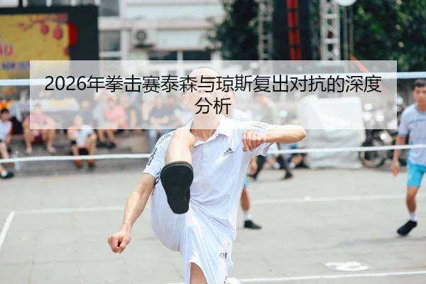2026年拳击赛泰森与琼斯复出对抗的深度分析 | xingkong FIFA WorldCup