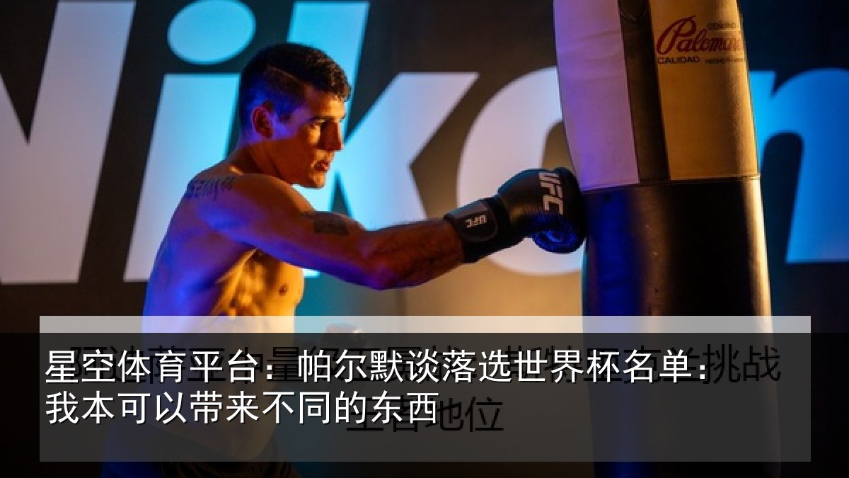 星空体育平台：帕尔默谈落选世界杯名单：我本可以带来不同的东西