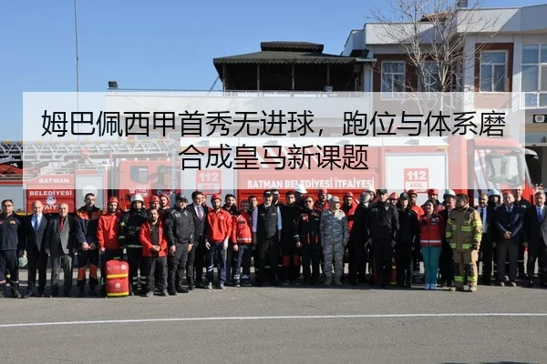 姆巴佩西甲首秀无进球，跑位与体系磨合成皇马新课题