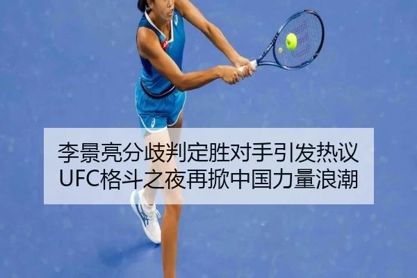 李景亮分歧判定胜对手引发热议 UFC格斗之夜再掀中国力量浪潮
