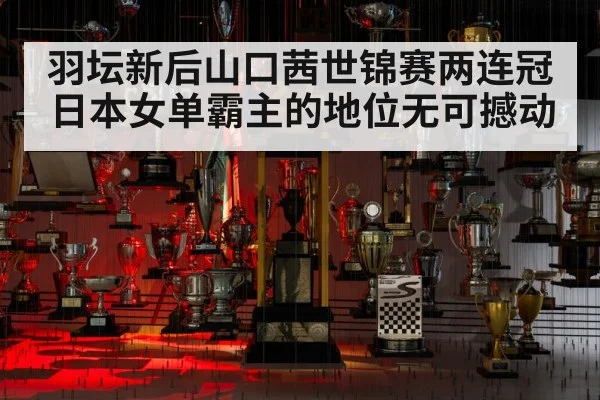 羽坛新后山口茜世锦赛两连冠 日本女单霸主的地位无可撼动