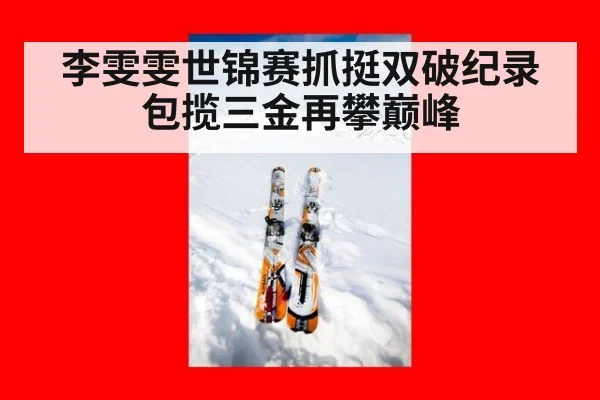 李雯雯世锦赛抓挺双破纪录包揽三金再攀巅峰